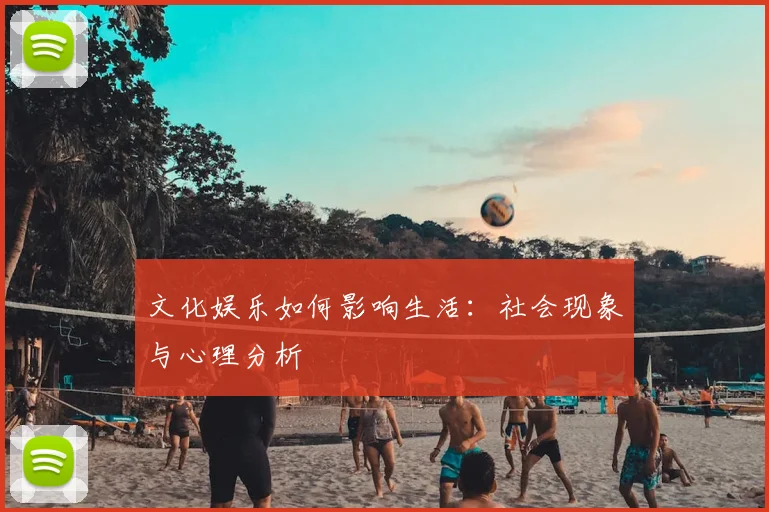 文化娱乐如何影响生活：社会现象与心理分析