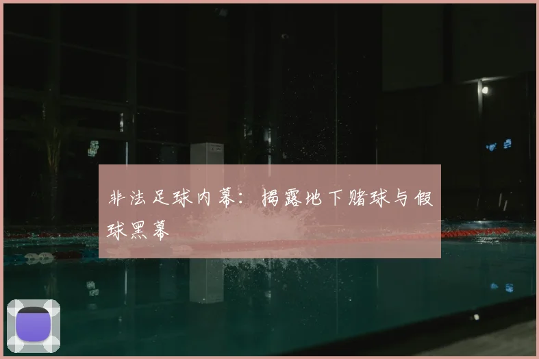 非法足球内幕：揭露地下赌球与假球黑幕