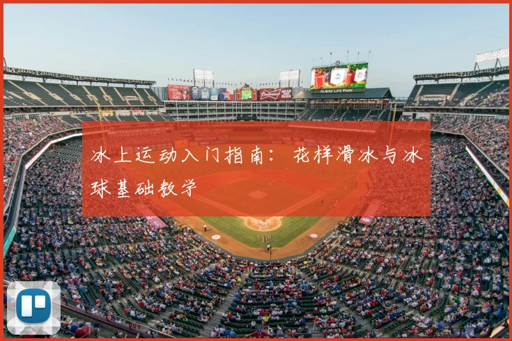冰上运动入门指南：花样滑冰与冰球基础教学