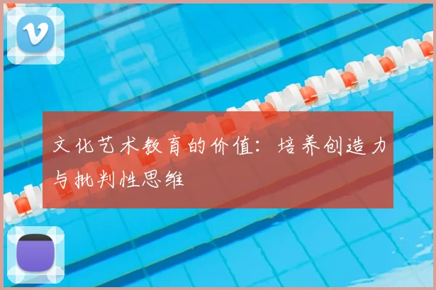 文化艺术教育的价值：培养创造力与批判性思维