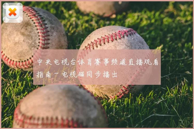 中央电视台体育赛事频道直播观看指南 - 电视猫同步播出