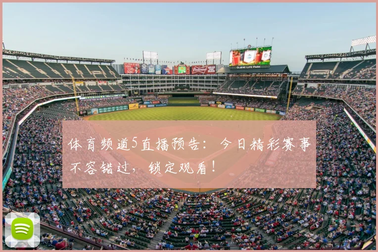 体育频道5直播预告:今日精彩赛事不容错过,锁定观看!