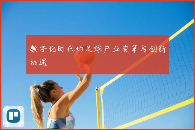 数字化时代的足球产业变革与创新机遇