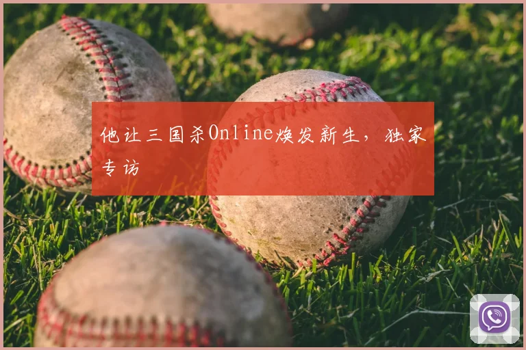 他让三国杀Online焕发新生,独家专访