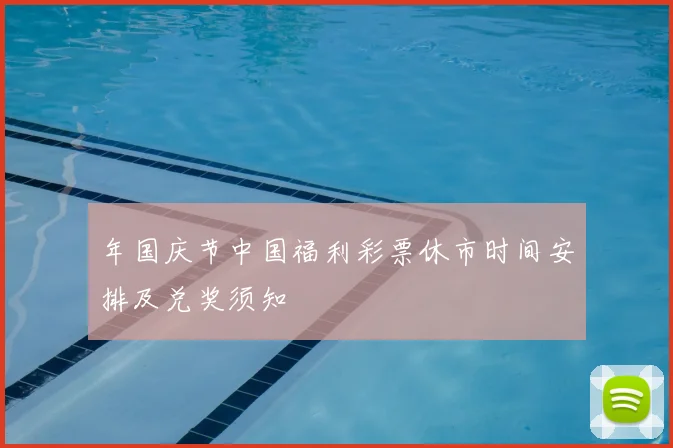 年国庆节中国福利彩票休市时间安排及兑奖须知